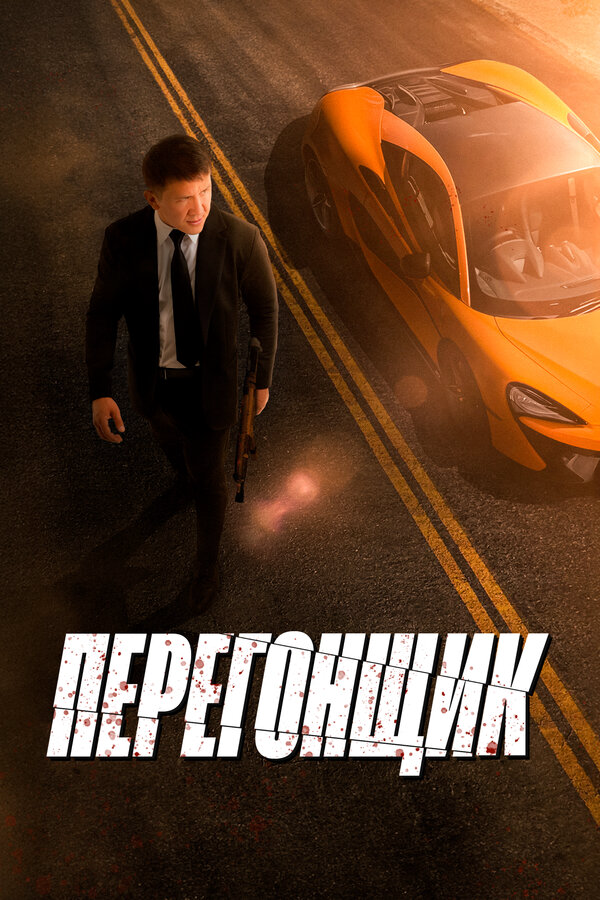 Перегонщик постер - смотреть онлайн